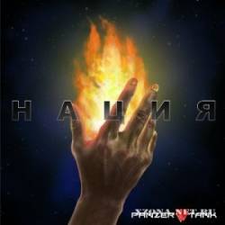 Нация. Часть I - Неотвратимость